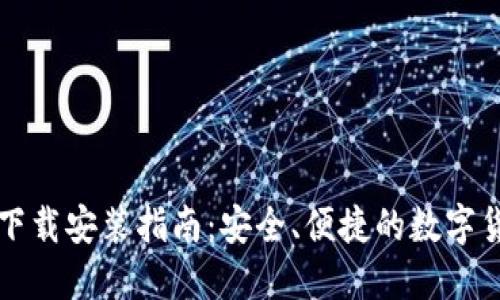 比特币钱包下载安装指南：安全、便捷的数字货币管理工具