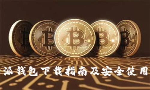 比特派钱包下载指南及安全使用技巧