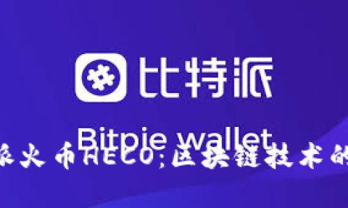 了解B特派火币HECO：区块链技术的未来之路