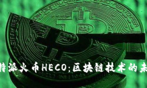 了解B特派火币HECO：区块链技术的未来之路