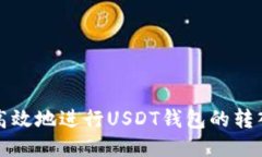 思考的如何安全高效地进行USDT钱包的转入转出操