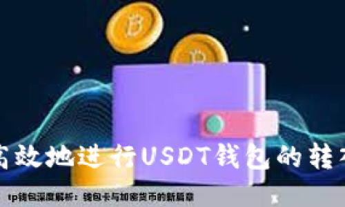 思考的

如何安全高效地进行USDT钱包的转入转出操作