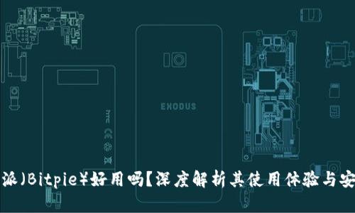 比特派（Bitpie）好用吗？深度解析其使用体验与安全性
