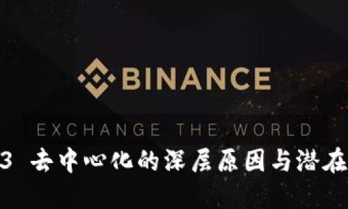 Web3 去中心化的深层原因与潜在影响