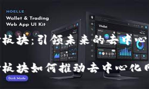 Web3传输板块：引领未来的去中心化网络

Web3传输板块如何推动去中心化网络的发展