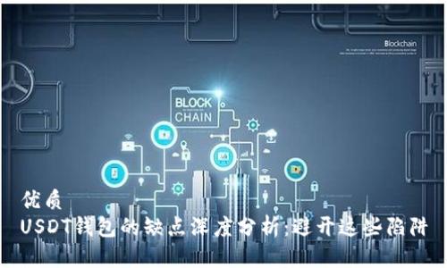 优质
USDT钱包的缺点深度分析：避开这些陷阱