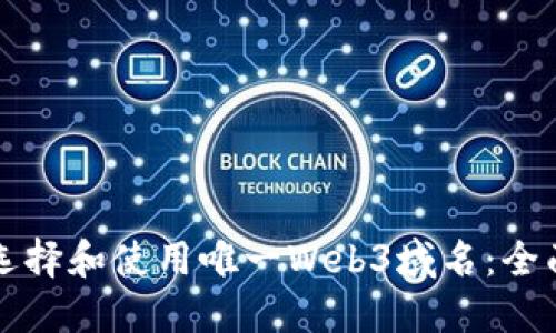 如何选择和使用唯一Web3域名：全面指南