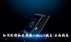 如何选择和使用唯一Web3域名：全面指南