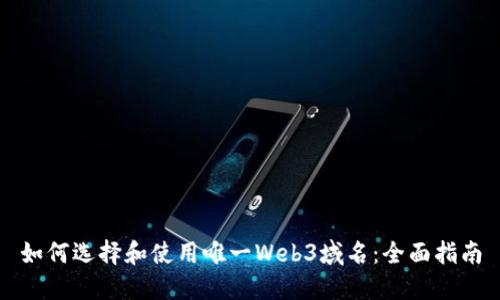 如何选择和使用唯一Web3域名：全面指南