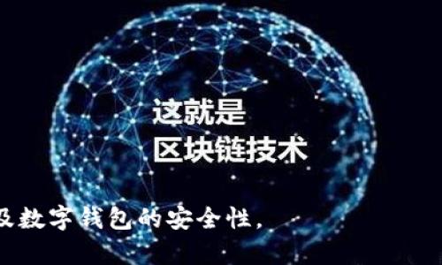   比特派为什么不能截屏？揭秘数字钱包安全机制 / 

 guanjianci 比特派,截屏,数字钱包,安全机制 /guanjianci 

比特派作为一款受到广泛关注的数字钱包，因其简单易用及高度安全而广受欢迎。然而，用户在使用过程中常常发现无法进行截屏操作，这究竟是为什么呢？在这一系列信息的阐述中，我们将深入探讨比特派不能截屏的原因，背后的安全机制，以及对用户的保护措施。

比特派的安全设计理念
比特派是一款基于区块链技术的数字钱包，其安全性设计充分考虑了用户的财产安全。在这一过程中，截屏功能的禁止是为了防止用户隐私信息的泄露和财产损失。许多数字资产的交易和管理都涉及用户的私钥、助记词等敏感信息，这些信息一旦被截屏，极易被黑客窃取，从而导致资金损失的风险。

此外，在数字货币领域，钓鱼网站、恶意应用层出不穷，黑客通过各种手段试图获得用户的隐私信息。比特派的安全机制中，禁止截屏功能就是一项必要的防护措施。它能够有效地阻挡黑客通过图像识别等技术获知用户的敏感信息，同时也限制了第三方对用户界面的恶意操作。

数字钱包的隐私保护
比特派作为数字钱包供应商，必须肩负起保护用户隐私的责任。在数字货币领域，用户的私钥是掌控自己资产的唯一途径，如果私钥被泄露，用户的资金可能会在瞬间消失。因此，为了保护用户的私钥和其他敏感信息，比特派不仅禁止了截屏功能，还引入了多种安全机制，包括多重身份验证、加密存储等。

通过禁止截屏，用户在使用比特派进行交易、查看资产或执行其他操作时，系统能够更有效地保护其隐私。这一设计理念，也反映了比特派对用户利益的高度重视。

禁止截屏的实现方式
比特派通过技术手段直接禁止截屏功能，比如在应用层面检测截屏操作，并立即做出反应。这种方法能够有效阻止用户在使用应用时无意或恶意进行截屏，进而保护用户的隐私。

当前，随着移动设备的普及，很多应用程序也开始采取类似措施。截图的功能在大多数应用中是常规操作，而比特派通过禁止这一功能，构建了一道额外的安全防线，进一步确保用户数据的安全。这种设计让很多用户感到安心，减少了因截屏可能带来的风险。

用户对截屏禁止的反馈
在用户体验方面，很多比特派用户对无法截屏功能表达了不同的看法。一方面，一些用户在社交平台上反映无法分享其资产状态或交易记录，他们认为这一功能的限制使得与朋友的交流变得不够便利。另一方面，很多用户也表示理解这一操作的重要性，他们认识到安全性在数字钱包中的首要地位，愿意为更高的安全保护牺牲便捷性。

为了提高用户的使用体验，比特派也在不断其界面的友好性，尝试用其他非截屏的方式来解决信息分享的问题，比如提供便捷的分享链接或二维码等。这种做法旨在找到安全与便利之间的平衡点，使得用户在使用比特派时既能享受安全保障，同时不会影响到日常的使用体验。

未来数字钱包的安全展望
随着科技的发展，数字钱包的安全机制也在不断演进。比特派作为这一领域的先行者，持续关注市场动向和用户需求，力求在安全性和用户体验之间找到最佳平衡。未来，随着新技术的不断应用，可能会出现更加高效的隐私保护手段，比如生物识别、智能合约等技术的结合应用。

在比特派的发展中，禁截屏措施只是其安全机制的一个方面，未来会有更多创新措施被引入，以提升用户资产安全以及服务质量。比特派始终立足于保护用户的利益，通过强有力的安全策略让用户安心使用。

总结
综上所述，比特派禁止截屏的做法是出于对用户安全及隐私保护的高度重视。这一措施有效地防止了敏感信息的泄露，为用户的数字资产构建了坚实的安全防线。在未来的发展中，比特派将在保持高安全标准的同时，继续探索为用户提供更优质体验的途径，从而推动整个数字钱包行业向前发展。

通过以上内容，我们可以看出，比特派为什么禁止截屏的核心原因是保护用户隐私和安全。然而，为了让用户更加全面地理解这一问题，我们也可以考虑以下六个相关问题：

1. 比特派的具体安全机制有哪些？
2. 为什么数字钱包需要如此高的安全标准？
3. 除了禁止截屏外，还有哪些常见的安全措施？
4. 用户如何安全地使用数字钱包？
5. 数字资产面临哪些安全风险？
6. 未来数字钱包的发展趋势如何？

这些问题将进一步引导我们深入探讨数字钱包行业中的安全性以及相关技术发展。每个问题的解答将提供更详尽的视角，帮助用户全面理解比特派及数字钱包的安全性。