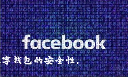   比特派为什么不能截屏？揭秘数字钱包安全机制 / 

 guanjianci 比特派,截屏,数字钱包,安全机制 /guanjianci 

比特派作为一款受到广泛关注的数字钱包，因其简单易用及高度安全而广受欢迎。然而，用户在使用过程中常常发现无法进行截屏操作，这究竟是为什么呢？在这一系列信息的阐述中，我们将深入探讨比特派不能截屏的原因，背后的安全机制，以及对用户的保护措施。

比特派的安全设计理念
比特派是一款基于区块链技术的数字钱包，其安全性设计充分考虑了用户的财产安全。在这一过程中，截屏功能的禁止是为了防止用户隐私信息的泄露和财产损失。许多数字资产的交易和管理都涉及用户的私钥、助记词等敏感信息，这些信息一旦被截屏，极易被黑客窃取，从而导致资金损失的风险。

此外，在数字货币领域，钓鱼网站、恶意应用层出不穷，黑客通过各种手段试图获得用户的隐私信息。比特派的安全机制中，禁止截屏功能就是一项必要的防护措施。它能够有效地阻挡黑客通过图像识别等技术获知用户的敏感信息，同时也限制了第三方对用户界面的恶意操作。

数字钱包的隐私保护
比特派作为数字钱包供应商，必须肩负起保护用户隐私的责任。在数字货币领域，用户的私钥是掌控自己资产的唯一途径，如果私钥被泄露，用户的资金可能会在瞬间消失。因此，为了保护用户的私钥和其他敏感信息，比特派不仅禁止了截屏功能，还引入了多种安全机制，包括多重身份验证、加密存储等。

通过禁止截屏，用户在使用比特派进行交易、查看资产或执行其他操作时，系统能够更有效地保护其隐私。这一设计理念，也反映了比特派对用户利益的高度重视。

禁止截屏的实现方式
比特派通过技术手段直接禁止截屏功能，比如在应用层面检测截屏操作，并立即做出反应。这种方法能够有效阻止用户在使用应用时无意或恶意进行截屏，进而保护用户的隐私。

当前，随着移动设备的普及，很多应用程序也开始采取类似措施。截图的功能在大多数应用中是常规操作，而比特派通过禁止这一功能，构建了一道额外的安全防线，进一步确保用户数据的安全。这种设计让很多用户感到安心，减少了因截屏可能带来的风险。

用户对截屏禁止的反馈
在用户体验方面，很多比特派用户对无法截屏功能表达了不同的看法。一方面，一些用户在社交平台上反映无法分享其资产状态或交易记录，他们认为这一功能的限制使得与朋友的交流变得不够便利。另一方面，很多用户也表示理解这一操作的重要性，他们认识到安全性在数字钱包中的首要地位，愿意为更高的安全保护牺牲便捷性。

为了提高用户的使用体验，比特派也在不断其界面的友好性，尝试用其他非截屏的方式来解决信息分享的问题，比如提供便捷的分享链接或二维码等。这种做法旨在找到安全与便利之间的平衡点，使得用户在使用比特派时既能享受安全保障，同时不会影响到日常的使用体验。

未来数字钱包的安全展望
随着科技的发展，数字钱包的安全机制也在不断演进。比特派作为这一领域的先行者，持续关注市场动向和用户需求，力求在安全性和用户体验之间找到最佳平衡。未来，随着新技术的不断应用，可能会出现更加高效的隐私保护手段，比如生物识别、智能合约等技术的结合应用。

在比特派的发展中，禁截屏措施只是其安全机制的一个方面，未来会有更多创新措施被引入，以提升用户资产安全以及服务质量。比特派始终立足于保护用户的利益，通过强有力的安全策略让用户安心使用。

总结
综上所述，比特派禁止截屏的做法是出于对用户安全及隐私保护的高度重视。这一措施有效地防止了敏感信息的泄露，为用户的数字资产构建了坚实的安全防线。在未来的发展中，比特派将在保持高安全标准的同时，继续探索为用户提供更优质体验的途径，从而推动整个数字钱包行业向前发展。

通过以上内容，我们可以看出，比特派为什么禁止截屏的核心原因是保护用户隐私和安全。然而，为了让用户更加全面地理解这一问题，我们也可以考虑以下六个相关问题：

1. 比特派的具体安全机制有哪些？
2. 为什么数字钱包需要如此高的安全标准？
3. 除了禁止截屏外，还有哪些常见的安全措施？
4. 用户如何安全地使用数字钱包？
5. 数字资产面临哪些安全风险？
6. 未来数字钱包的发展趋势如何？

这些问题将进一步引导我们深入探讨数字钱包行业中的安全性以及相关技术发展。每个问题的解答将提供更详尽的视角，帮助用户全面理解比特派及数字钱包的安全性。