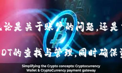   如何在Token.im钱包中找到USDT / 

 guanjianci Token.im, USDT钱包, 数字货币, 加密货币 /guanjianci 

在当前快速发展的数字货币世界中，很多用户选择使用钱包来管理他们的加密资产。Token.im是一个备受欢迎的数字货币钱包，它提供了安全的存储方式以及便捷的交易功能。无论您是新手还是经验丰富的投资者，在Token.im钱包中找到USDT（泰达币）都是您管理加密资产的一部分。本文将为您详细介绍Token.im钱包中USDT的查找方式以及相关的信息。

什么是Token.im钱包？
Token.im是一款用户友好的加密钱包，支持多种数字资产的存储，包括以太坊（ETH）及其衍生的ERC20代币。作为一个去中心化的钱包，Token.im部署了安全架构，确保用户资产的安全性。此外，它还具有流畅的用户体验，使得用户能够轻松地对其资产进行管理和交易。

怎样在Token.im钱包中找到USDT？
在Token.im钱包中找到USDT是非常简单的。首先，您需要打开Token.im应用，并确保已经登录到您的账户。然后，您可以通过以下步骤找到您的USDT资产：
ol
  li在主界面上，您将看到您的资产列表，这里列出了您当前持有的所有数字货币。/li
  li如果您已经添加了USDT到您的资产列表中，您可以直接在这里找到并点击它。/li
  li如果您没有看到USDT，您可以使用搜索功能，在搜索框中输入