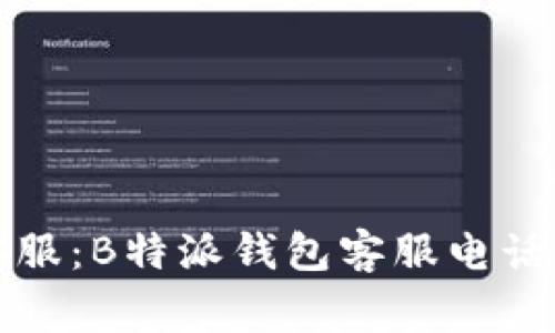 如何有效联系客服：B特派钱包客服电话及常见问题解答