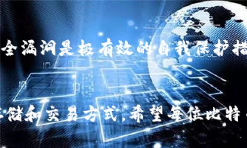 baioti如何选择合适的钱包来接收和发送比特币？/baioti  
比特币钱包, 比特币, 钱包选择, 加密货币/guanjianci

引言
在当今加密货币日益普及的时代，比特币作为最知名的数字货币之一，吸引了越来越多的人参与。然而，选择一个合适的钱包来存储和管理比特币是每个投资者必须面对的重要任务。本文将深入探讨比特币钱包的类型、选择标准及注意事项，帮助用户在安全和便利之间找到最佳平衡点。

比特币钱包的类型
比特币钱包通常分为几种主要类型：热钱包、冷钱包、软件钱包、硬件钱包和纸钱包。每种钱包都有其优缺点，适合不同需求的用户。

1. **热钱包**：热钱包是指在线钱包，用户在网络上直接管理比特币。这类钱包通常使用方便、交易速度快，但安全性相对较低，容易受到网络攻击和黑客攻击。适合频繁交易的用户。

2. **冷钱包**：冷钱包是指与互联网隔绝的存储方式，通常被视为更安全的选择。冷钱包包括硬件钱包和纸钱包，适合长时间存储比特币的用户。由于可以离线保存，极大降低了被盗的风险。

3. **软件钱包**：软件钱包则是安装在个人电脑或手机上的应用程序。这类钱包结合了热钱包的便捷性与一定的安全性，通过加密技术保护用户的资金。

4. **硬件钱包**：硬件钱包是专为存储加密货币设计的物理设备。它们提供最高级别的安全性，适合投资者长期持有比特币和其他加密货币。

5. **纸钱包**：纸钱包是将比特币地址和私钥打印在纸上的一种存储方式。虽然安全，但管理起来不够便利，容易遗失或被损坏。

选择比特币钱包的标准
选择比特币钱包时，用户可以根据以下几个标准来做出决策：

1. **安全性**：安全性是选择钱包时最重要的考虑因素。硬件钱包和冷钱包往往更安全，而热钱包虽然便捷，但需要更高的安全意识。

2. **易用性**：钱包的界面和操作流程应当友好，尤其是对初学者来说，过于复杂的操作可能导致操作失误，从而损失资金。

3. **支持的货币种类**：如果用户不仅限于比特币的投资，选择一款支持多种加密货币的钱包将更加方便。

4. **备份与恢复功能**：优质钱包应该提供备份和恢复的功能，确保用户在设备丢失或损坏时能够找回自己的资金。

5. **服务和支持**：对于新手来说，拥有良好客户服务和支持的钱包是至关重要的，尤其是在遇到问题时，快速获得帮助可以避免损失。

比特币钱包的使用注意事项
使用比特币钱包时，用户应该注意以下事项，以保障自身资金的安全：

1. **定期更新软件**：无论是软件钱包还是硬件钱包，定期更新至最新版本是防范黑客攻击的重要手段。

2. **使用强密码和身份验证**：选择强口令并开启两步验证可以有效提升安全性，防止未授权的访问。

3. **妥善保管私钥**：私钥是访问比特币钱包的关键，切勿随意泄漏，尽量离线保存，切勿记录在电脑上。

4. **小额交易测试**：在进行大额交易前，建议先进行小额测试，确认交易的准确性和钱包的正常使用。

六个相关问题
ol
li如何在选择比特币钱包时避免常见的陷阱？/li
li比特币钱包的安全性如何评估？/li
li热钱包和冷钱包的优劣势有哪些？/li
li如何备份和恢复比特币钱包？/li
li比特币钱包中常见的错误有哪些？/li
li如何以最小成本最大化比特币钱包的安全性？/li
/ol

问题一：如何在选择比特币钱包时避免常见的陷阱？
选择比特币钱包是一项重要的决策，用户需要保持警惕，避免陷入以下陷阱。首先，选择安全性高且有信誉的品牌或公司是至关重要的，尽量避免通过不知名或陌生的服务获取钱包。其次，使用前缀为“http://”的网址可能意味着网站不安全，应确认网址前缀为“https://”。切勿在未加密的Wi-Fi网络下进行交易，避免信息被截取。同时，了解钱包的用户评价和口碑也能帮助避开劣质产品。

问题二：比特币钱包的安全性如何评估？
钱包的安全性可以通过几个方面来评估。首先，看钱包是否提供加密功能，较强的加密功能对抵御黑客攻击至关重要。其次，选择提供两步验证的服务商，能够大大提升安全性。此外，确保钱包公司的背景及其在行业中的声誉和评价，选择已经有较长时间历史并受用户广泛认可的钱包。另外，良好的客户支持也是评估安全性的重要因素。

问题三：热钱包和冷钱包的优劣势有哪些？
热钱包和冷钱包各有其优势和劣势。热钱包通常提供较高的便利性，适合频繁交易，例如日常商店购物或在线支付。虽然热钱包交易速度快，但安全性相对较低，容易受到网络攻击。相比之下，冷钱包安全性很高，适合长期存储，但在使用时不如热钱包便捷。在选择使用哪种钱包时，用户需根据自身的使用习惯和风险承受能力进行选择。

问题四：如何备份和恢复比特币钱包？
备份和恢复比特币钱包的过程极为重要，以防止意外丢失。用户应当定期对钱包进行备份，通常钱包软件会提供一键备份的功能。备份时应保存助记词或导出私钥，并储存在安全的地方，尽量采用纸质记录而非存储在电子设备中，以避免黑客攻击后丢失。此外，恢复钱包则通常需要用户输入助记词或者恢复文件。在需要恢复时，根据软件的指导进行操作。

问题五：比特币钱包中常见的错误有哪些？
比特币钱包中用户常见的错误包括但不限于：不定期更新软件，使用弱密码，忘记或错误输入助记词，未妥善保管私钥，和在公共Wi-Fi环境中进行交易。这些错误可能导致账户被盗或数据丢失，因此用户需要定期进行安全审查与自我教育，提高使用意识。

问题六：如何以最小成本最大化比特币钱包的安全性？
以最小成本最大化比特币钱包的安全性可以通过几种方法实现。首先，使用免费的硬件钱包或软件钱包，兼顾功能与安全性。其次，保障固件和软件的即时更新，及时修复可能的安全漏洞是极有效的自我保护措施。另外，学习如何安全管理私钥和助记词，避免使用在线服务进行存储操作，强化个人的保护意识同样具有重要意义。

结论
选择和管理比特币钱包是一项至关重要且复杂的任务。通过对钱包类型、安全性、使用注意事项及相关问题的深入分析，各位用户可以更为科学合理地选择适合自己的加密货币存储和交易方式。希望每位比特币投资者都能在数字货币的世界中平安、顺利地航行。