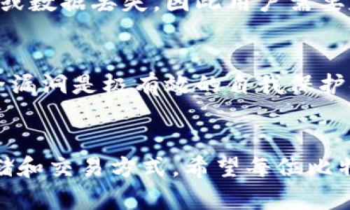 baioti如何选择合适的钱包来接收和发送比特币？/baioti  
比特币钱包, 比特币, 钱包选择, 加密货币/guanjianci

引言
在当今加密货币日益普及的时代，比特币作为最知名的数字货币之一，吸引了越来越多的人参与。然而，选择一个合适的钱包来存储和管理比特币是每个投资者必须面对的重要任务。本文将深入探讨比特币钱包的类型、选择标准及注意事项，帮助用户在安全和便利之间找到最佳平衡点。

比特币钱包的类型
比特币钱包通常分为几种主要类型：热钱包、冷钱包、软件钱包、硬件钱包和纸钱包。每种钱包都有其优缺点，适合不同需求的用户。

1. **热钱包**：热钱包是指在线钱包，用户在网络上直接管理比特币。这类钱包通常使用方便、交易速度快，但安全性相对较低，容易受到网络攻击和黑客攻击。适合频繁交易的用户。

2. **冷钱包**：冷钱包是指与互联网隔绝的存储方式，通常被视为更安全的选择。冷钱包包括硬件钱包和纸钱包，适合长时间存储比特币的用户。由于可以离线保存，极大降低了被盗的风险。

3. **软件钱包**：软件钱包则是安装在个人电脑或手机上的应用程序。这类钱包结合了热钱包的便捷性与一定的安全性，通过加密技术保护用户的资金。

4. **硬件钱包**：硬件钱包是专为存储加密货币设计的物理设备。它们提供最高级别的安全性，适合投资者长期持有比特币和其他加密货币。

5. **纸钱包**：纸钱包是将比特币地址和私钥打印在纸上的一种存储方式。虽然安全，但管理起来不够便利，容易遗失或被损坏。

选择比特币钱包的标准
选择比特币钱包时，用户可以根据以下几个标准来做出决策：

1. **安全性**：安全性是选择钱包时最重要的考虑因素。硬件钱包和冷钱包往往更安全，而热钱包虽然便捷，但需要更高的安全意识。

2. **易用性**：钱包的界面和操作流程应当友好，尤其是对初学者来说，过于复杂的操作可能导致操作失误，从而损失资金。

3. **支持的货币种类**：如果用户不仅限于比特币的投资，选择一款支持多种加密货币的钱包将更加方便。

4. **备份与恢复功能**：优质钱包应该提供备份和恢复的功能，确保用户在设备丢失或损坏时能够找回自己的资金。

5. **服务和支持**：对于新手来说，拥有良好客户服务和支持的钱包是至关重要的，尤其是在遇到问题时，快速获得帮助可以避免损失。

比特币钱包的使用注意事项
使用比特币钱包时，用户应该注意以下事项，以保障自身资金的安全：

1. **定期更新软件**：无论是软件钱包还是硬件钱包，定期更新至最新版本是防范黑客攻击的重要手段。

2. **使用强密码和身份验证**：选择强口令并开启两步验证可以有效提升安全性，防止未授权的访问。

3. **妥善保管私钥**：私钥是访问比特币钱包的关键，切勿随意泄漏，尽量离线保存，切勿记录在电脑上。

4. **小额交易测试**：在进行大额交易前，建议先进行小额测试，确认交易的准确性和钱包的正常使用。

六个相关问题
ol
li如何在选择比特币钱包时避免常见的陷阱？/li
li比特币钱包的安全性如何评估？/li
li热钱包和冷钱包的优劣势有哪些？/li
li如何备份和恢复比特币钱包？/li
li比特币钱包中常见的错误有哪些？/li
li如何以最小成本最大化比特币钱包的安全性？/li
/ol

问题一：如何在选择比特币钱包时避免常见的陷阱？
选择比特币钱包是一项重要的决策，用户需要保持警惕，避免陷入以下陷阱。首先，选择安全性高且有信誉的品牌或公司是至关重要的，尽量避免通过不知名或陌生的服务获取钱包。其次，使用前缀为“http://”的网址可能意味着网站不安全，应确认网址前缀为“https://”。切勿在未加密的Wi-Fi网络下进行交易，避免信息被截取。同时，了解钱包的用户评价和口碑也能帮助避开劣质产品。

问题二：比特币钱包的安全性如何评估？
钱包的安全性可以通过几个方面来评估。首先，看钱包是否提供加密功能，较强的加密功能对抵御黑客攻击至关重要。其次，选择提供两步验证的服务商，能够大大提升安全性。此外，确保钱包公司的背景及其在行业中的声誉和评价，选择已经有较长时间历史并受用户广泛认可的钱包。另外，良好的客户支持也是评估安全性的重要因素。

问题三：热钱包和冷钱包的优劣势有哪些？
热钱包和冷钱包各有其优势和劣势。热钱包通常提供较高的便利性，适合频繁交易，例如日常商店购物或在线支付。虽然热钱包交易速度快，但安全性相对较低，容易受到网络攻击。相比之下，冷钱包安全性很高，适合长期存储，但在使用时不如热钱包便捷。在选择使用哪种钱包时，用户需根据自身的使用习惯和风险承受能力进行选择。

问题四：如何备份和恢复比特币钱包？
备份和恢复比特币钱包的过程极为重要，以防止意外丢失。用户应当定期对钱包进行备份，通常钱包软件会提供一键备份的功能。备份时应保存助记词或导出私钥，并储存在安全的地方，尽量采用纸质记录而非存储在电子设备中，以避免黑客攻击后丢失。此外，恢复钱包则通常需要用户输入助记词或者恢复文件。在需要恢复时，根据软件的指导进行操作。

问题五：比特币钱包中常见的错误有哪些？
比特币钱包中用户常见的错误包括但不限于：不定期更新软件，使用弱密码，忘记或错误输入助记词，未妥善保管私钥，和在公共Wi-Fi环境中进行交易。这些错误可能导致账户被盗或数据丢失，因此用户需要定期进行安全审查与自我教育，提高使用意识。

问题六：如何以最小成本最大化比特币钱包的安全性？
以最小成本最大化比特币钱包的安全性可以通过几种方法实现。首先，使用免费的硬件钱包或软件钱包，兼顾功能与安全性。其次，保障固件和软件的即时更新，及时修复可能的安全漏洞是极有效的自我保护措施。另外，学习如何安全管理私钥和助记词，避免使用在线服务进行存储操作，强化个人的保护意识同样具有重要意义。

结论
选择和管理比特币钱包是一项至关重要且复杂的任务。通过对钱包类型、安全性、使用注意事项及相关问题的深入分析，各位用户可以更为科学合理地选择适合自己的加密货币存储和交易方式。希望每位比特币投资者都能在数字货币的世界中平安、顺利地航行。