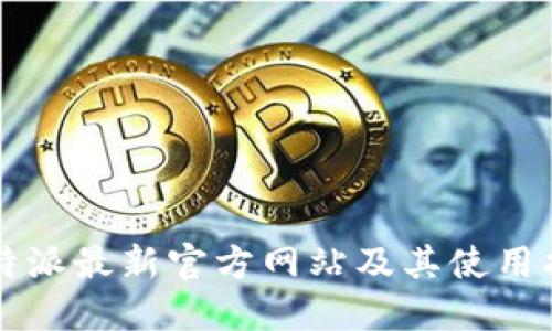 比特派最新官方网站及其使用指南