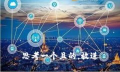 思考一个且的，放进