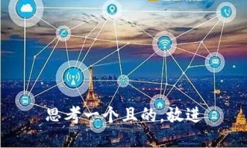 思考一个且的，放进