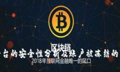BitP平台的安全性分析及账户被冻结的可能性