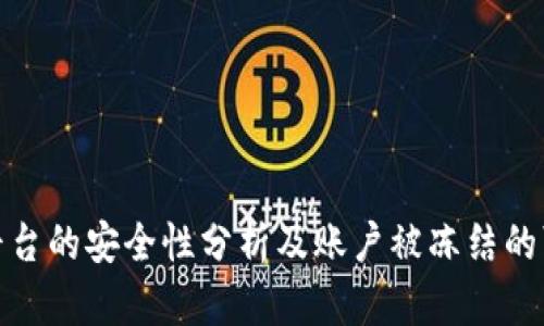BitP平台的安全性分析及账户被冻结的可能性