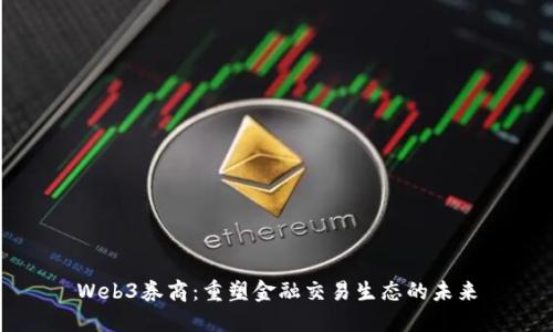 Web3券商：重塑金融交易生态的未来