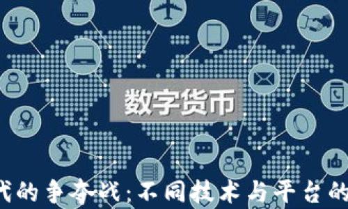 
Web3时代的争夺战：不同技术与平台的竞争分析