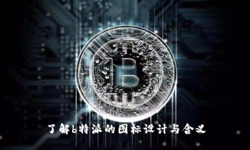 了解b特派的图标设计与含义