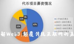 深入了解Web3：颠覆传统互联网的未来技术