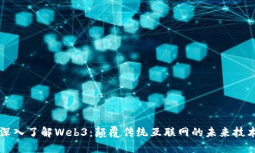 深入了解Web3：颠覆传统互联网的未来技术