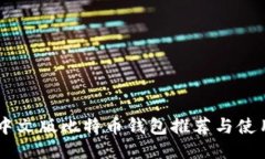 手机中文版比特币钱包推荐与使用指南