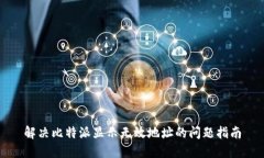 解决比特派显示无效地址的问题指南