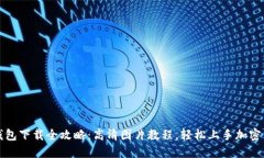 比特派钱包下载全攻略：高清图片教程，轻松上