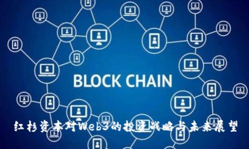 红杉资本对Web3的投资战略与未来展望