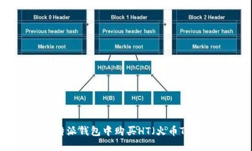 如何在B特派钱包中购买HT（火币Token）详解