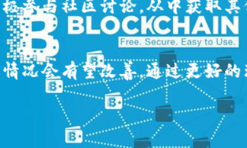    比特派波场纪录延迟：影响因素及解决方案  / 

 guanjianci  比特派, 波场, 记录延迟, 区块链  /guanjianci 

一、比特派波场记录延迟的概述
比特派（Bitpie）是一款在区块链领域颇具人气的数字资产钱包，支持多种数字货币的存储和交易。波场（Tron）则是一个去中心化的平台，致力于为内容分享提供基础设施。在使用比特派钱包进行波场（TRX）交易时，用户有时可能会遇到纪录延迟的问题。这个问题的产生通常与多种因素有关，包括网络拥堵、区块链技术本身的特性、以及用户的操作等。

二、比特派波场记录延迟的原因分析
1. 网络拥堵：比特派钱包在高峰时段，尤其是很多用户同时进行交易时，网络可能会因负荷过重而导致记录延迟。此时，交易的确认时间将会延长。
2. 区块链确认时间：波场的区块生成时间大约为3秒，但在某些情况下，特别是当网络流量较大时，实际的确认时间可能会更长。
3. 节点问题：比特派钱包依赖于多个节点进行交易验证。如果某些节点响应缓慢或出现故障，可能导致交易记录的延迟。
4. 用户操作：用户在输入交易信息时，如未正确填写、操作不当，也可能导致交易延迟。

三、如何解决比特派波场记录延迟
为了降低比特派波场纪录延迟的情况，用户可以采取以下几种措施：
1. 选择低峰时段进行交易：观察网络的使用情况，尽量避开高峰时段，这样可以有效减少记录延迟的可能性。
2. 增加交易费用：在某些情况下，用户可以通过设置适当的交易费用来提升交易的优先级，从而减少等待时间。
3. 确保网络连接稳定：用户需要确保自己的网络连接良好，这样在发送交易时，可以减少因网络问题导致的延迟。
4. 定期更新软件：保持比特派钱包和波场相关软件为最新版本，以确保能够享受到最新的性能。

四、波场区块链底层技术的影响
波场作为一个高性能的去中心化平台，其设计初衷就是为了支持高并发的交易。然而，即便如此，在特定情况下，记录延迟仍难以完全避免。在这一部分，我们将探讨波场区块链底层技术对记录延迟的影响。
1. 区块保护机制：波场采用了Delegated Proof of Stake（DPoS）这一共识机制，这意味着只有少数的“超级代表”可以进行区块的生成。这在一定程度上提高了效率，但在代表集中度过高时，仍可能导致交易审查速度变慢。
2. 交易排序算法：波场的交易排序算法在高负荷时可能会导致排序时间加长，进一步导致记录延迟。
3. 链高的快速提升：当区块链链高迅速提升，可能会出现与旧版节点的不兼容问题，导致交易无法顺利完成。

五、用户反馈与支持
用户反馈在提升比特派钱包使用体验中非常重要。如果用户在使用过程中遭遇记录延迟问题，应及时反馈给比特派团队，以便改进产品和服务。此外，用户也应积极参与社区讨论，从中获取其他用户的建议和经验。

六、总结
比特派波场的记录延迟问题虽不可避免，但通过用户了解影响因素并采取相应措施，可以有效减轻此类问题的发生。在未来，随着区块链技术的不断发展和，这一情况会有望改善。通过更好的理解和应对策略，用户可以在数字资产的存储与交易上享受到更加流畅的体验。

接下来，我将为您提供6个相关问题，并逐一详细介绍，每个问题大约800字，总内容接近3700字。请您耐心等候。