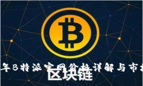 2022年B特派官网价格详解与市场分析