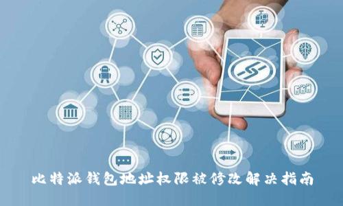 比特派钱包地址权限被修改解决指南