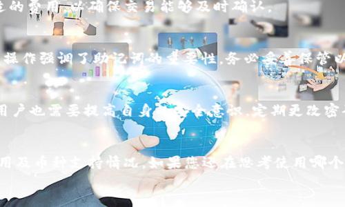 
   比特派钱包可以存哪些币种？全面解析与使用指南  / 

关键词
 guanjianci  比特派钱包, 存币种, 加密货币, 钱包功能  /guanjianci 

引言
在当今数字资产越来越受到关注的时代，加密货币成为不少投资者的选择。其中，如何安全、方便地存储和管理这些加密资产，成为了关注的焦点之一。比特派钱包作为一款拥有众多用户的数字钱包，其功能与优势逐渐显现。那么，比特派钱包可以存哪些币种呢？在本文中，我们将详细解析比特派钱包，介绍其支持的币种，以及使用时的注意事项。

比特派钱包概述
比特派钱包（Bitpie Wallet）是一款由比特派团队开发的数字资产钱包，支持多种主流和小众币种。与传统的中心化钱包不同，比特派钱包采用了去中心化设计，用户拥有私钥，真正掌控自己的资产。比特派钱包不仅支持比特币、以太坊等主流币种，还兼容ERC20代币，以及一些其他类型的加密资产，从而适应用户的多样化需求。

比特派钱包支持的币种
截至目前，比特派钱包支持的币种种类繁多，主要包括但不限于以下几种：

ul
    listrong比特币（BTC）：/strong作为市值最大的加密货币，比特币是比特派钱包支持的首要币种之一。用户可以轻松接收、发送和存储比特币。/li
    listrong以太坊（ETH）：/strong以太坊以其智能合约功能而闻名，用户能够在比特派钱包中管理以太坊及其生态系统中的代币。 /li
    listrong比特币现金（BCH）：/strong作为比特币的分叉币，比特币现金在比特派钱包中也得以支持，方便用户进行交易。/li
    listrong瑞波币（XRP）：/strong在跨境支付方面表现出色的瑞波币，同样可以通过比特派钱包进行存储与管理。/li
    listrong莱特币（LTC）：/strong莱特币是一个以速度和效率著称的加密货币，也是比特派钱包支持的币种。/li
/ul

除了上述币种，比特派钱包还支持众多ERC20代币和其他加密资产，让用户的资产管理更加灵活和多样化。

使用比特派钱包的注意事项
虽然比特派钱包为用户提供了便捷的存储和交易体验，但在使用过程中，用户仍需注意以下几点：

ul
    listrong安全性：/strong作为钱包用户，确保私钥和助记词的安全至关重要。不要将这些信息分享给任何人，并建议定期备份钱包数据。/li
    listrong更新版本：/strong确保始终使用最新版的比特派钱包，以享受最新的安全功能和用户体验。/li
    listrong识别钓鱼网站：/strong在下载或访问比特派钱包相关服务时，请务必确认网站链接的真实性，以防钓鱼攻击。/li
    listrong了解费用：/strong在进行转账或交易前，要了解相关的交易手续费，以免产生不必要的损失。 /li
/ul

常见问题

h41. 比特派钱包如何创建账户？/h4
创建比特派钱包账户的过程非常简单。用户需要下载比特派钱包应用，按照提示一步一步进行设置。首先，打开应用后，点击“创建新钱包”，接着用户将被要求设定一个强密码，并备份生成的助记词。助记词是恢复钱包的唯一方法，一定要妥善保管。完成这些步骤后，用户便成功创建了比特派钱包账户。

h42. 比特派钱包支持多少种币？/h4
比特派钱包的支持币种状态会随时更新。根据最新的信息，它可以存储数十种加密货币，包括主流币种例如比特币、以太坊，以及众多ERC20代币。用户可以在钱包内查看支持的具体币种，并根据自己的需求进行管理。

h43. 如何转账到比特派钱包？/h4
用户如果希望将数字资产转账到比特派钱包，只需要获取其相应币种的地址，随后在其他钱包或交易所进行转账。在比特派钱包中，用户可以通过点击“接收”按钮，复制该地址并将其粘贴到其他钱包进行转账。这一过程需要一定的网络确认时间，用户应耐心等待。

h44. 比特派钱包的费用是多少？/h4
比特派钱包的费用主要是由网络费用决定的，不同币种的转账费用可能会有所区别。用户在进行转账时，建议先查看当前网络的拥堵情况，以选择合适的费用，以确保交易能够及时确认。

h45. 如何恢复比特派钱包？/h4
若用户需要恢复比特派钱包，可以通过助记词进行操作。在钱包应用中，用户应选择“恢复钱包”选项，输入之前备份的助记词，按照提示完成即可。这项操作强调了助记词的重要性，务必妥善保管以防丢失。

h46. 比特派钱包的安全性如何？/h4
比特派钱包在安全性方面采取了多重保护措施，包括私钥本地保管、双重身份验证等。此外，它还提供了实时的安全监测，确保用户资产的安全。不过，用户也需要提高自身的安全意识，定期更改密码，保护好助记词，以确保账户的安全。

总结
比特派钱包作为一个多功能的数字资产存储工具，支持多种主流币种及小众币种，适配各种投资需求。用户在使用比特派钱包时，需要关注安全性、费用及币种支持情况。如果您还在思考使用哪个钱包进行资产管理，比特派钱包无疑是一个不错的选择。

希望本文能够帮助大家更好地理解比特派钱包及其支持的币种。如有其他问题，欢迎进一步询问。