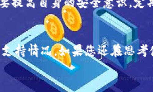 
   比特派钱包可以存哪些币种？全面解析与使用指南  / 

关键词
 guanjianci  比特派钱包, 存币种, 加密货币, 钱包功能  /guanjianci 

引言
在当今数字资产越来越受到关注的时代，加密货币成为不少投资者的选择。其中，如何安全、方便地存储和管理这些加密资产，成为了关注的焦点之一。比特派钱包作为一款拥有众多用户的数字钱包，其功能与优势逐渐显现。那么，比特派钱包可以存哪些币种呢？在本文中，我们将详细解析比特派钱包，介绍其支持的币种，以及使用时的注意事项。

比特派钱包概述
比特派钱包（Bitpie Wallet）是一款由比特派团队开发的数字资产钱包，支持多种主流和小众币种。与传统的中心化钱包不同，比特派钱包采用了去中心化设计，用户拥有私钥，真正掌控自己的资产。比特派钱包不仅支持比特币、以太坊等主流币种，还兼容ERC20代币，以及一些其他类型的加密资产，从而适应用户的多样化需求。

比特派钱包支持的币种
截至目前，比特派钱包支持的币种种类繁多，主要包括但不限于以下几种：

ul
    listrong比特币（BTC）：/strong作为市值最大的加密货币，比特币是比特派钱包支持的首要币种之一。用户可以轻松接收、发送和存储比特币。/li
    listrong以太坊（ETH）：/strong以太坊以其智能合约功能而闻名，用户能够在比特派钱包中管理以太坊及其生态系统中的代币。 /li
    listrong比特币现金（BCH）：/strong作为比特币的分叉币，比特币现金在比特派钱包中也得以支持，方便用户进行交易。/li
    listrong瑞波币（XRP）：/strong在跨境支付方面表现出色的瑞波币，同样可以通过比特派钱包进行存储与管理。/li
    listrong莱特币（LTC）：/strong莱特币是一个以速度和效率著称的加密货币，也是比特派钱包支持的币种。/li
/ul

除了上述币种，比特派钱包还支持众多ERC20代币和其他加密资产，让用户的资产管理更加灵活和多样化。

使用比特派钱包的注意事项
虽然比特派钱包为用户提供了便捷的存储和交易体验，但在使用过程中，用户仍需注意以下几点：

ul
    listrong安全性：/strong作为钱包用户，确保私钥和助记词的安全至关重要。不要将这些信息分享给任何人，并建议定期备份钱包数据。/li
    listrong更新版本：/strong确保始终使用最新版的比特派钱包，以享受最新的安全功能和用户体验。/li
    listrong识别钓鱼网站：/strong在下载或访问比特派钱包相关服务时，请务必确认网站链接的真实性，以防钓鱼攻击。/li
    listrong了解费用：/strong在进行转账或交易前，要了解相关的交易手续费，以免产生不必要的损失。 /li
/ul

常见问题

h41. 比特派钱包如何创建账户？/h4
创建比特派钱包账户的过程非常简单。用户需要下载比特派钱包应用，按照提示一步一步进行设置。首先，打开应用后，点击“创建新钱包”，接着用户将被要求设定一个强密码，并备份生成的助记词。助记词是恢复钱包的唯一方法，一定要妥善保管。完成这些步骤后，用户便成功创建了比特派钱包账户。

h42. 比特派钱包支持多少种币？/h4
比特派钱包的支持币种状态会随时更新。根据最新的信息，它可以存储数十种加密货币，包括主流币种例如比特币、以太坊，以及众多ERC20代币。用户可以在钱包内查看支持的具体币种，并根据自己的需求进行管理。

h43. 如何转账到比特派钱包？/h4
用户如果希望将数字资产转账到比特派钱包，只需要获取其相应币种的地址，随后在其他钱包或交易所进行转账。在比特派钱包中，用户可以通过点击“接收”按钮，复制该地址并将其粘贴到其他钱包进行转账。这一过程需要一定的网络确认时间，用户应耐心等待。

h44. 比特派钱包的费用是多少？/h4
比特派钱包的费用主要是由网络费用决定的，不同币种的转账费用可能会有所区别。用户在进行转账时，建议先查看当前网络的拥堵情况，以选择合适的费用，以确保交易能够及时确认。

h45. 如何恢复比特派钱包？/h4
若用户需要恢复比特派钱包，可以通过助记词进行操作。在钱包应用中，用户应选择“恢复钱包”选项，输入之前备份的助记词，按照提示完成即可。这项操作强调了助记词的重要性，务必妥善保管以防丢失。

h46. 比特派钱包的安全性如何？/h4
比特派钱包在安全性方面采取了多重保护措施，包括私钥本地保管、双重身份验证等。此外，它还提供了实时的安全监测，确保用户资产的安全。不过，用户也需要提高自身的安全意识，定期更改密码，保护好助记词，以确保账户的安全。

总结
比特派钱包作为一个多功能的数字资产存储工具，支持多种主流币种及小众币种，适配各种投资需求。用户在使用比特派钱包时，需要关注安全性、费用及币种支持情况。如果您还在思考使用哪个钱包进行资产管理，比特派钱包无疑是一个不错的选择。

希望本文能够帮助大家更好地理解比特派钱包及其支持的币种。如有其他问题，欢迎进一步询问。