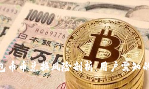 Bitpie钱包币币兑换风险剖析：用户需知的注意事项