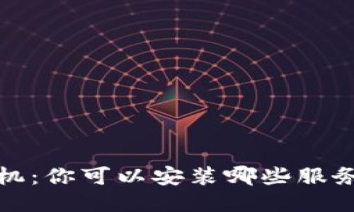 Web3手机：你可以安装哪些服务与应用？