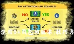 如何安全使用BK钱包旧版本：技巧与注意事项