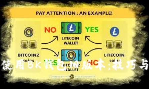 如何安全使用BK钱包旧版本：技巧与注意事项