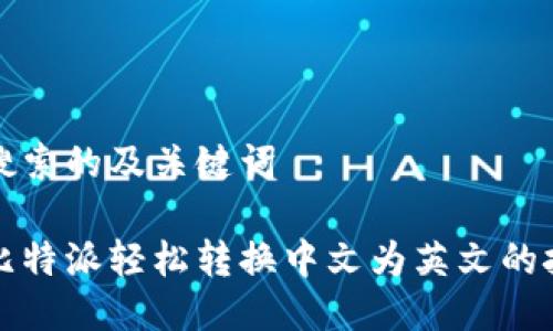 思考用户搜索的及关键词

如何使用比特派轻松转换中文为英文的技巧与工具