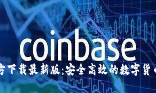 比特派官方下载最新版：安全高效的数字货币钱包盘点