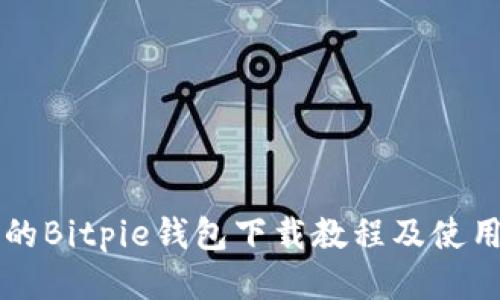 详细的Bitpie钱包下载教程及使用指南