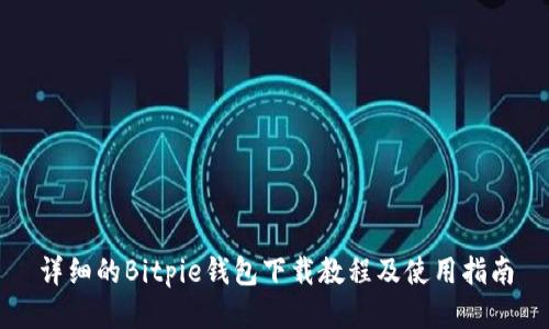 详细的Bitpie钱包下载教程及使用指南