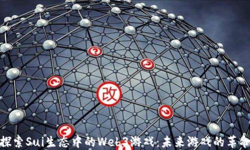
探索Sui生态中的Web3游戏：未来游戏的革命