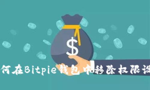 如何在Bitpie钱包中移除权限设置