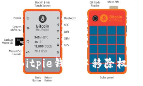 如何在Bitpie钱包中移除权限设置
